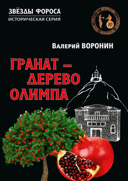 Гранат - дерево Олимпа. Роман