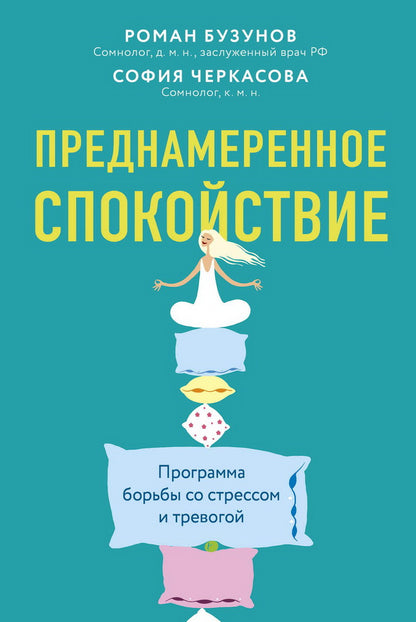Книга "Преднамеренное спокойствие. Программа борьбы со стрессом и тревогой."