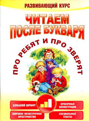 Читаем после букваря. Про ребят и про зверят. Шаг 2
