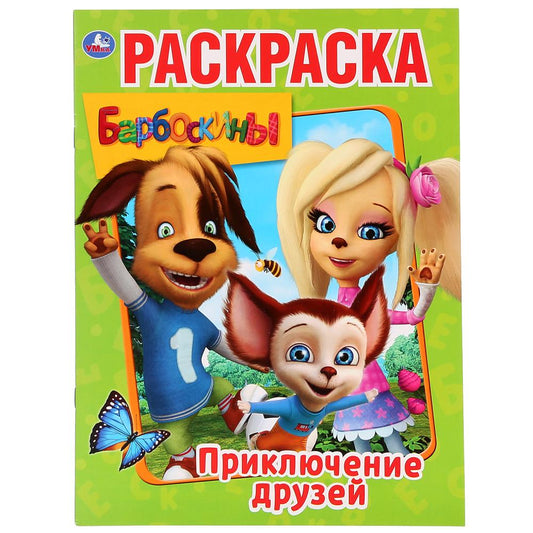 Барбоскины. Приключение друзей. (Раскраска А4) Формат: 214х290мм. Объем: 16 стр. Умка в кор.50шт