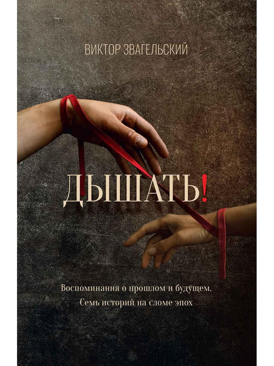 Дышать! Воспоминания о прошлом и будущем. Семь историй на сломе эпох