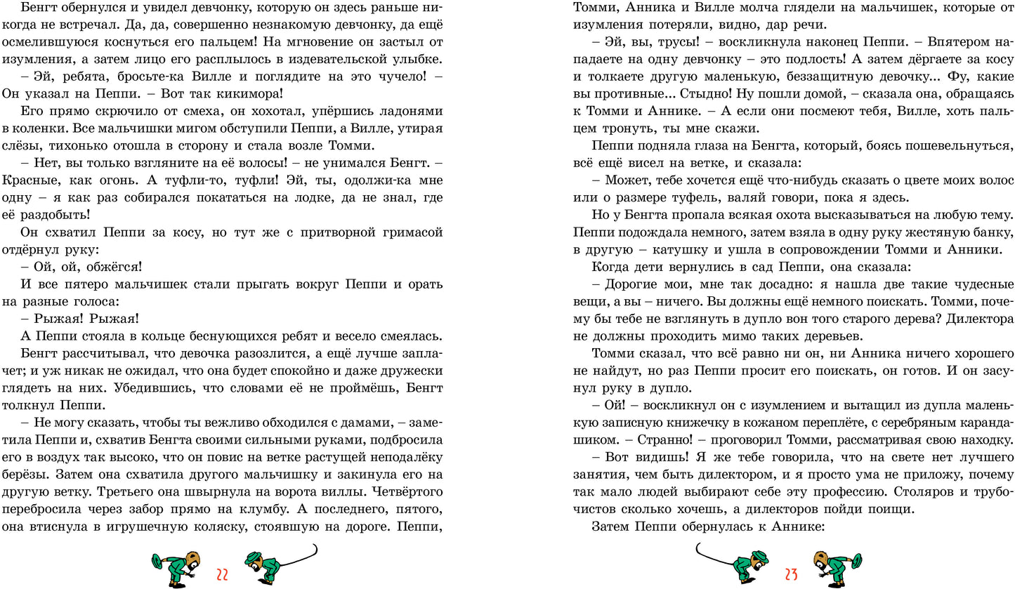 Пеппи Длинныйчулок (илл. Ингрид Ванг Нюман)