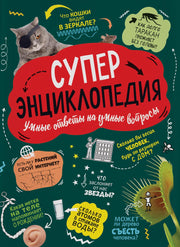 Суперэнциклопедия (нов.)