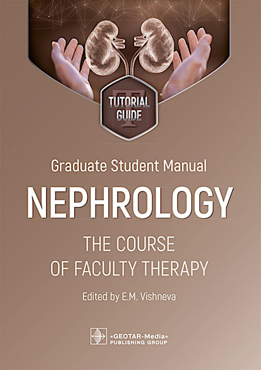 Graduate student manual. Nephrology. The course of faculty therapy = Пособие для аспирантов. Нефрология. Курс факультетской терапии: tutorial guide / ed. E. M. Vishneva. — Moscow : GEOTAR-Media, 2025. — 104 p. : il.