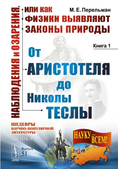 Наблюдения и озарения, или Как физики выявляют законы природы. Книга 1. От Аристотеля до Николы Теслы