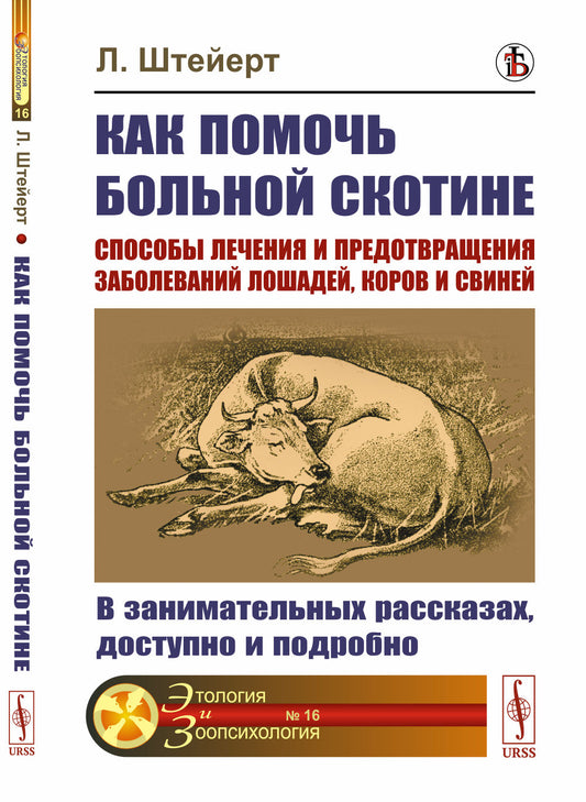 Как помочь больной скотине: Способы лечения и предотвращения заболеваний лошадей, коров и свиней: В занимательных рассказах, доступно и подробно. Пер. с нем.