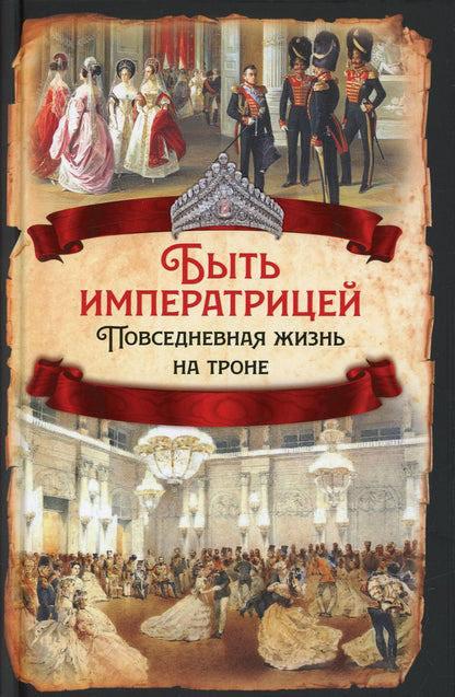 Быть императрицей. Повседневная жизнь на троне