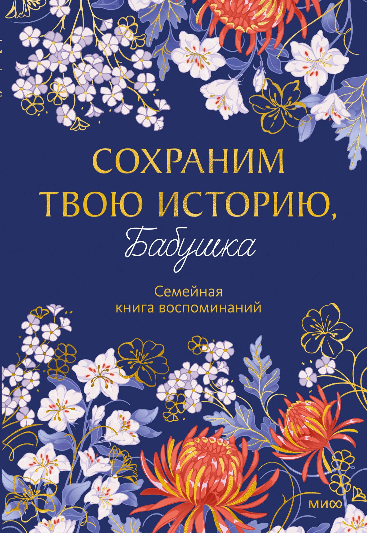 Сохраним твою историю, бабушка. Семейная книга воспоминаний