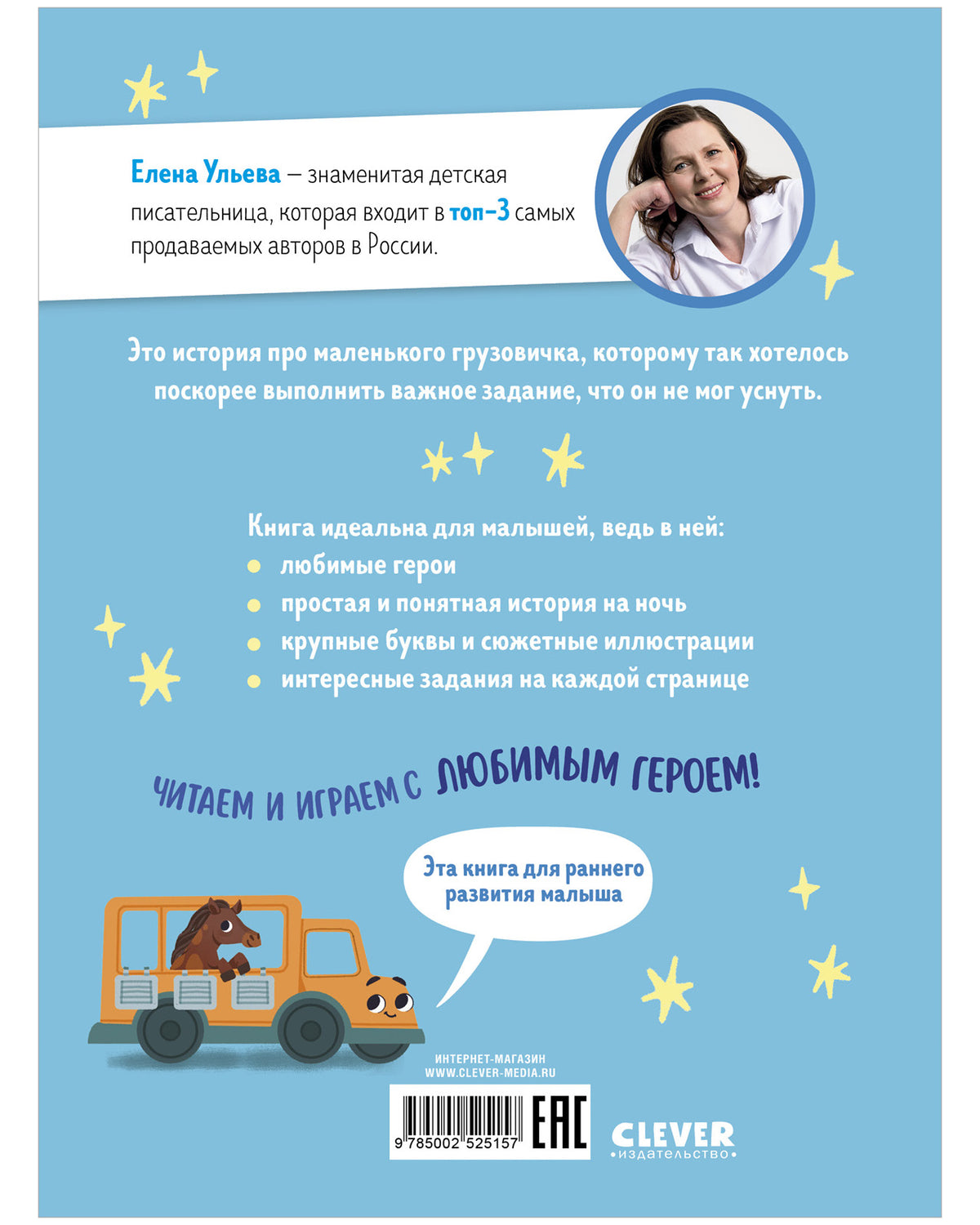 Маленький грузовичок. Читаем с мамой. Маленький грузовичок не хочет спать/Ульева Е.