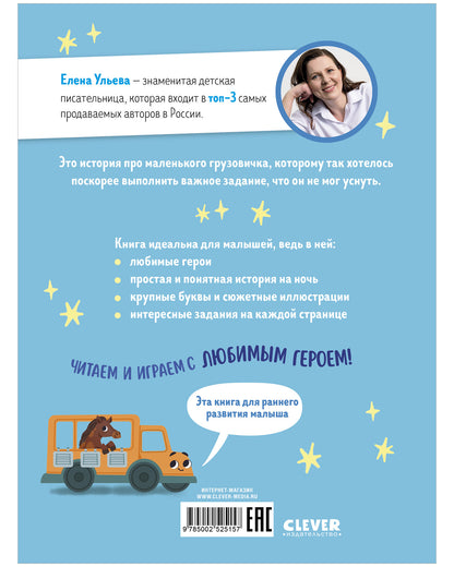 Маленький грузовичок. Читаем с мамой. Маленький грузовичок не хочет спать/Ульева Е.