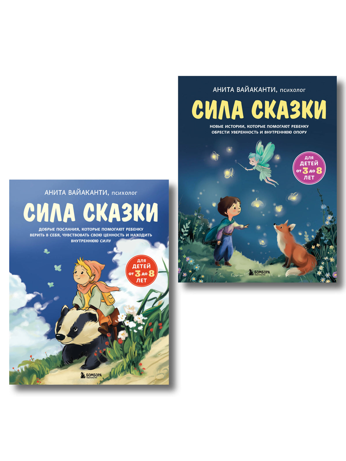 Сила сказки. Комплект из 2-х книг (ИК)