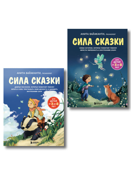 Сила сказки. Комплект из 2-х книг (ИК)