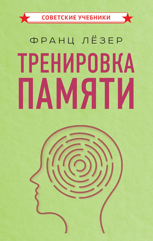 Тренировка памяти