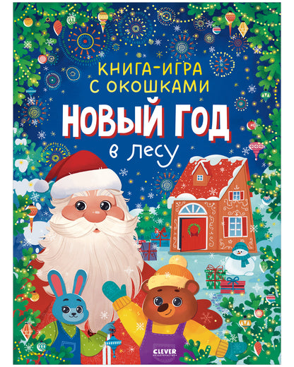 Новый год. Книга-игра с окошками. Новый год в лесу/Нет а.