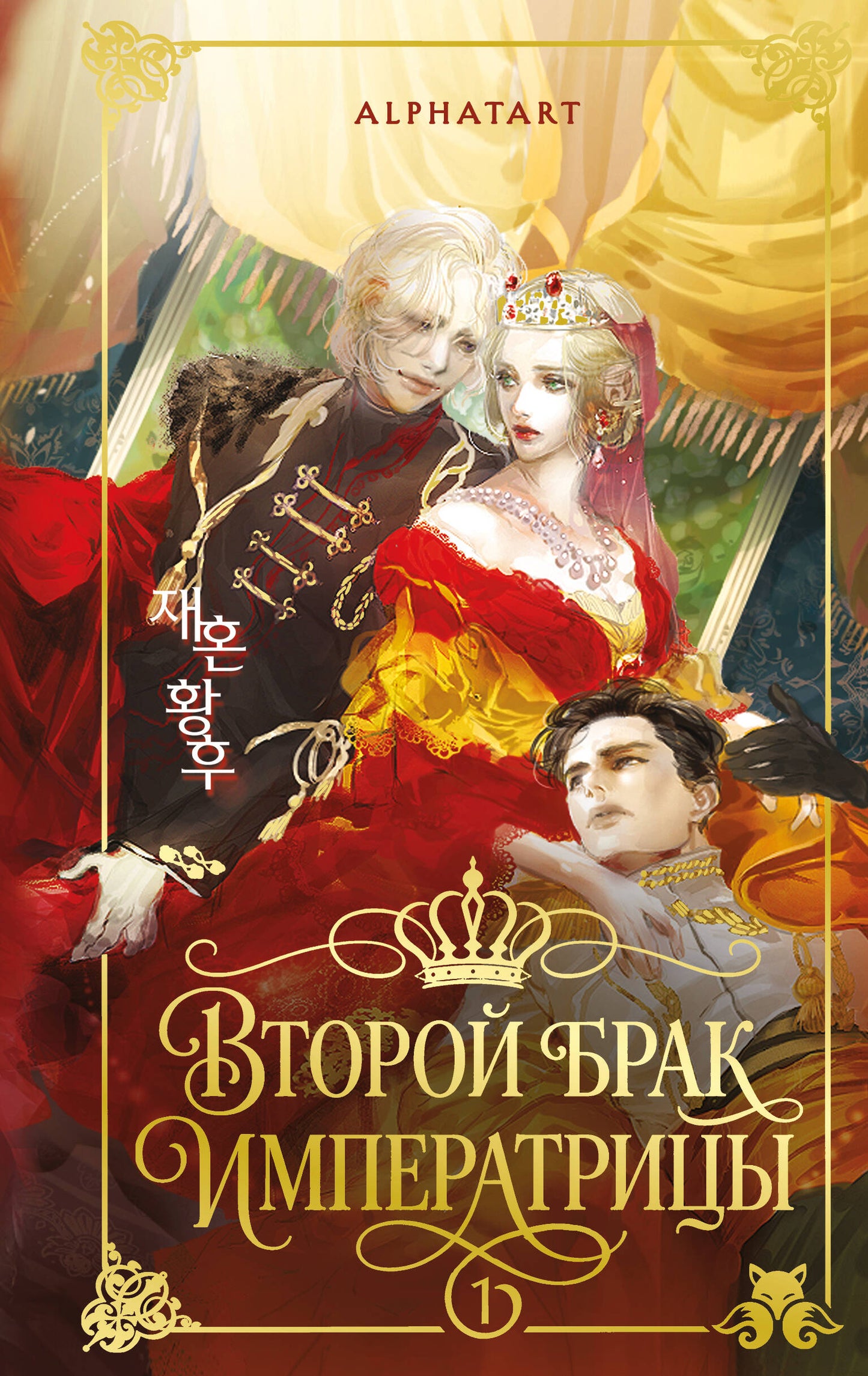 Второй брак императрицы. Том 1. Иллюстрированное издание