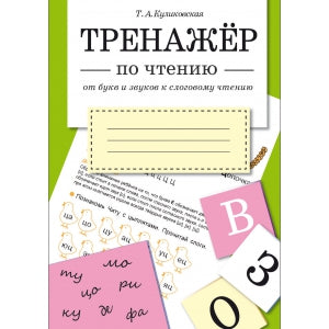 Тренажер по чтению. От букв и звуков к слоговому чтению в начальной школе