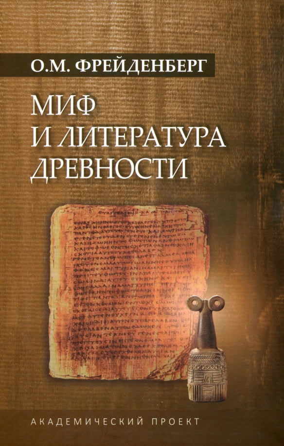 Миф и литература древности. 4-е изд., испр., доп