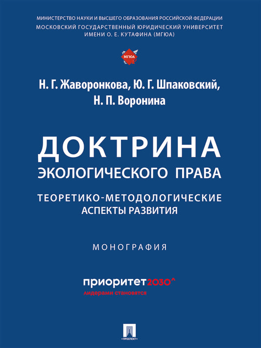 Доктрина экологического права: теоретико-методологические аспекты развития. Монография.-М.:Проспект,2024.