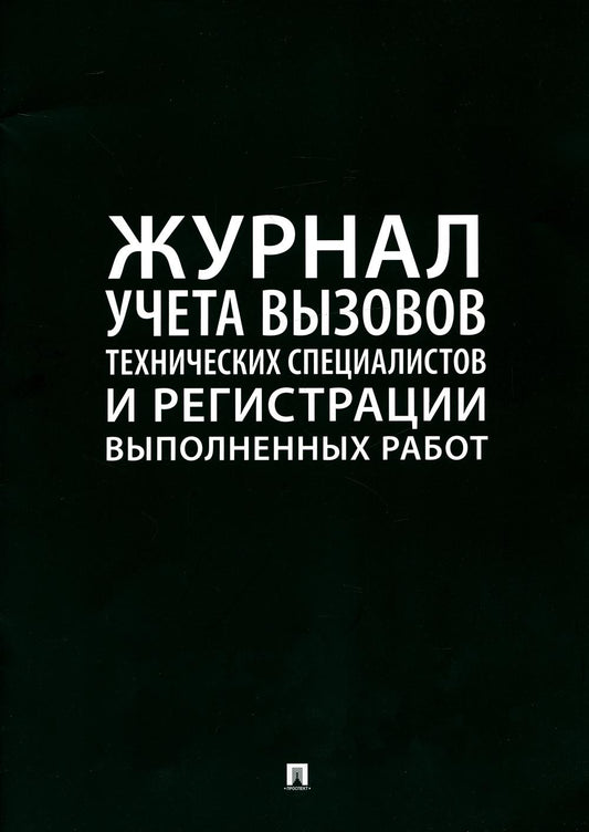 Журнал учета вызова технических специалистов.-М.:Проспект,2023.