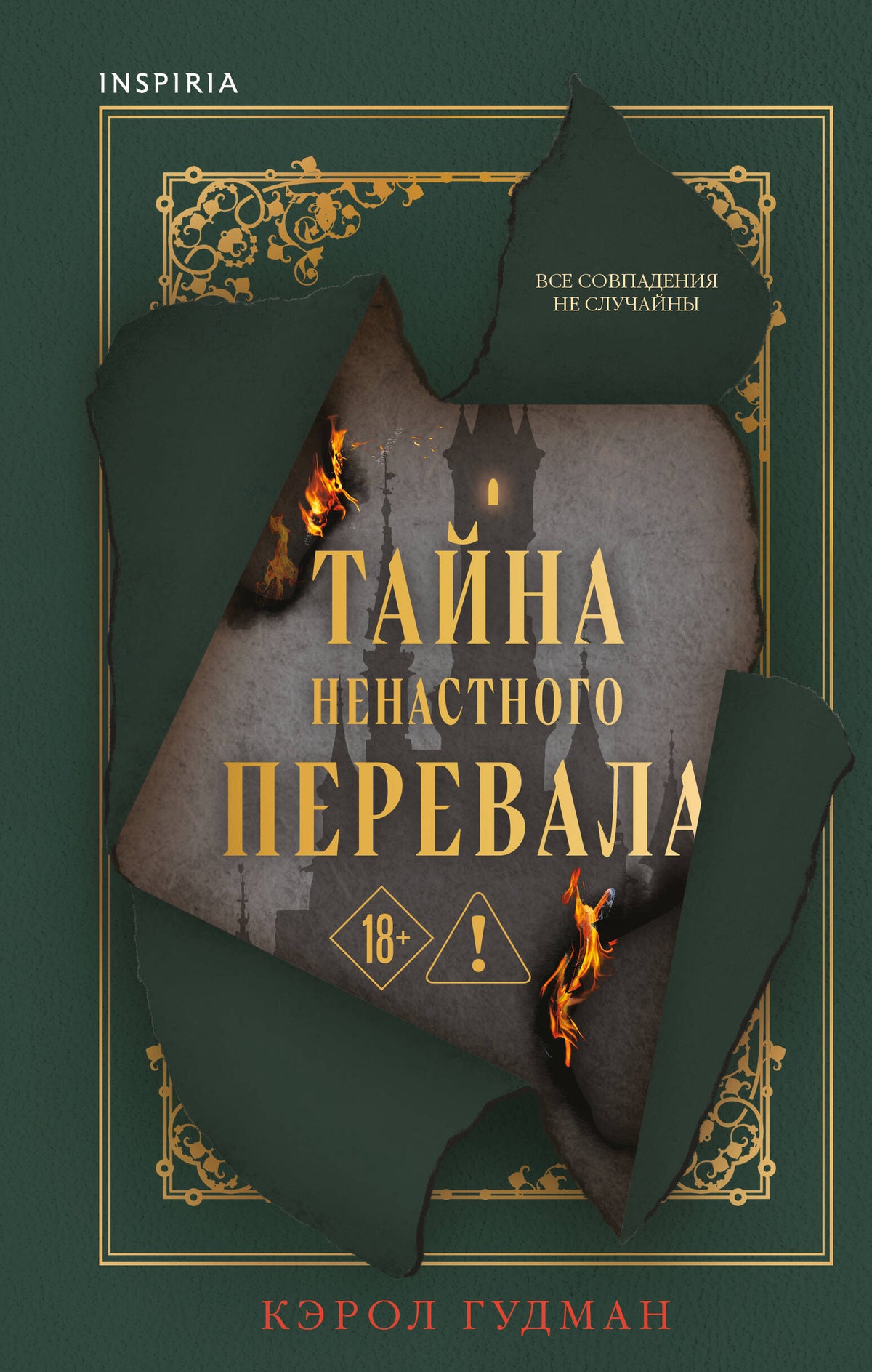 Тайна Ненастного Перевала