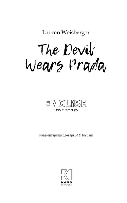 Дьявол носит Prada (английский язык, неадаптир.)