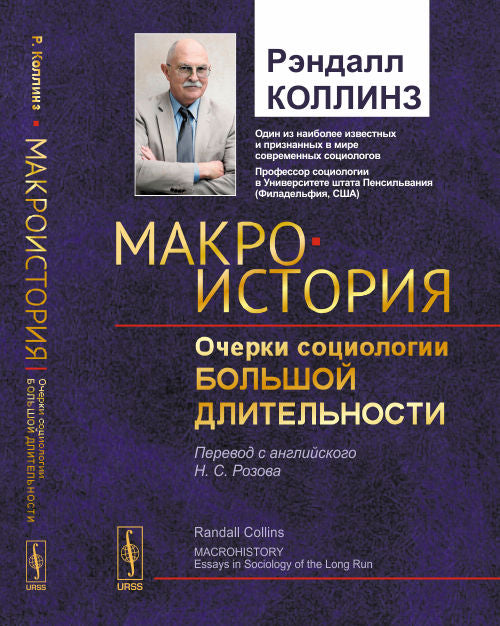 Макроистория: Очерки социологии большой длительности. Коллинз Рэндалл