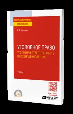 УГОЛОВНОЕ ПРАВО: УГОЛОВНАЯ ОТВЕТСТВЕННОСТЬ НЕСОВЕРШЕННОЛЕТНИХ. Учебник для СПО