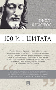 100 и 1 цитата. Иисус Христос.-М.:Проспект,2025.