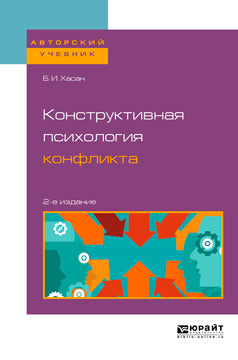 Конструктивная психология конфликта 2-е изд. Учебное пособие для бакалавриата и магистратуры