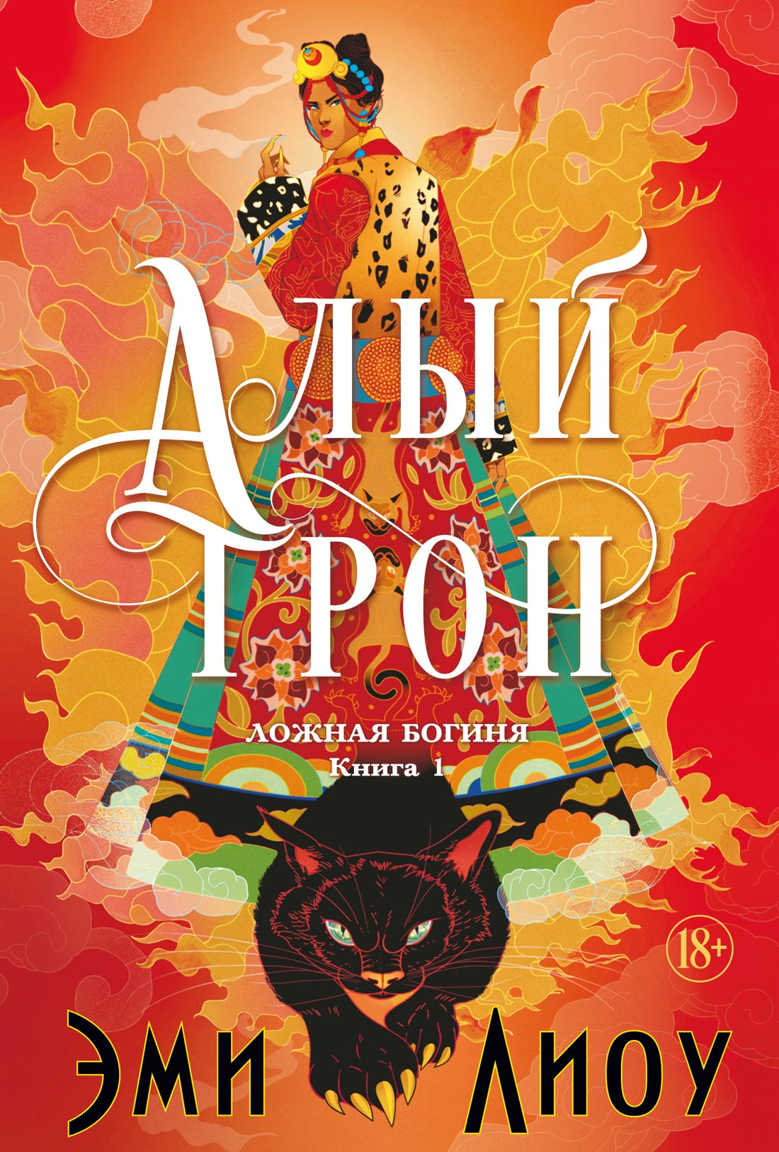 Ложная богиня. Кн. 1. Алый трон