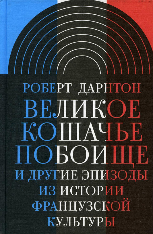 Великое кошачье побоище и другие эпизоды из истории французской культуры