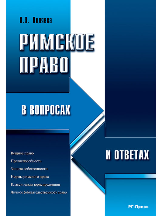 Римское право в вопросах и ответах.Уч.пос.-М.:РГ-Пресс,2025. /=247616/