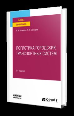 ЛОГИСТИКА ГОРОДСКИХ ТРАНСПОРТНЫХ СИСТЕМ 3-е изд., пер. и доп. Учебное пособие для вузов