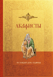 Акафисты на каждый день седмицы