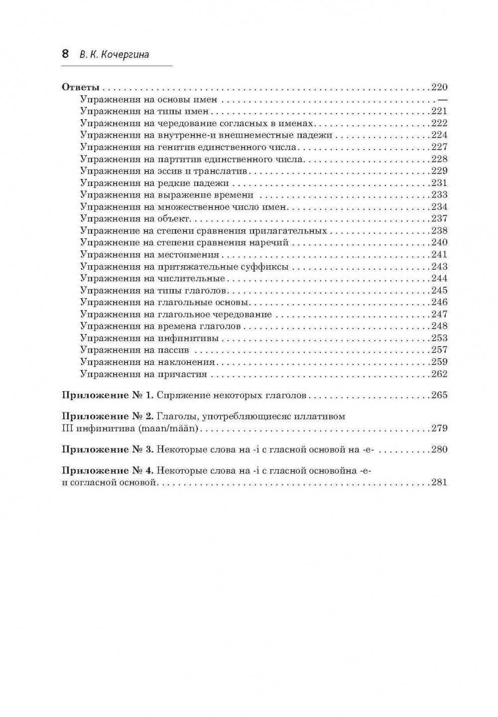 Финский язык. Грамматика в упражнениях. Кочергина В.К.