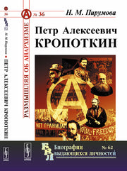 Петр Алексеевич Кропоткин