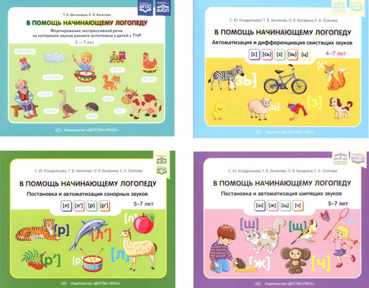 В помощь начинающему логопеду (комплект из 4-х книг)