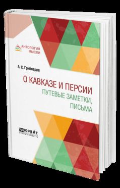 О кавказе и персии. Путевые заметки, письма