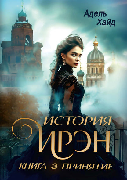 История Ирэн. Кн. 3: Принятие