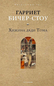 Хижина дяди Тома. Бичер-Стоу Г.