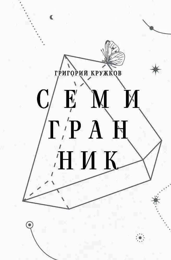 Семигранник: стихотворения