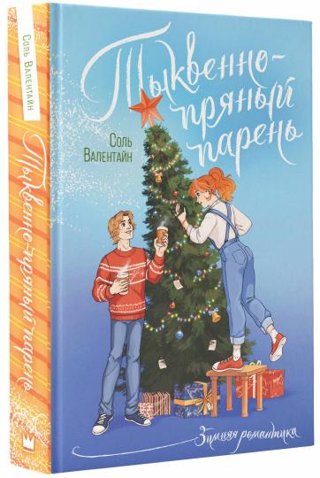 Тыквенно-пряный парень