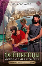 Финикийцы. Основатели Карфагена