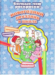 Новогодний праздник в школе (больше чем раскраска)
