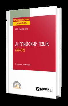 АНГЛИЙСКИЙ ЯЗЫК (A2–B2). Учебник и практикум для СПО