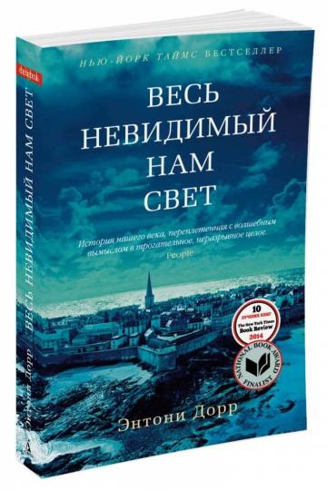 Весь невидимый нам свет (мягк/обл.)