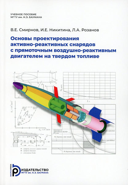 Никитина И.Е. " Основы проектирования активно-реактивных снарядов с прямоточным воздушно-реактивным двигателем на твердом топливе"