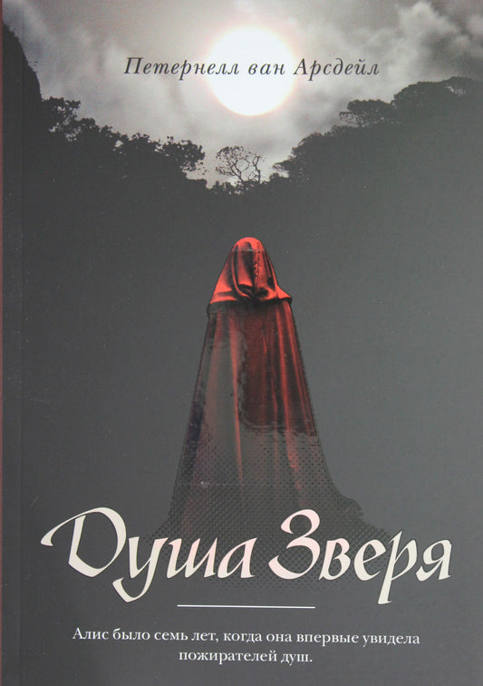 Рип.Бест.Душа зверя:роман