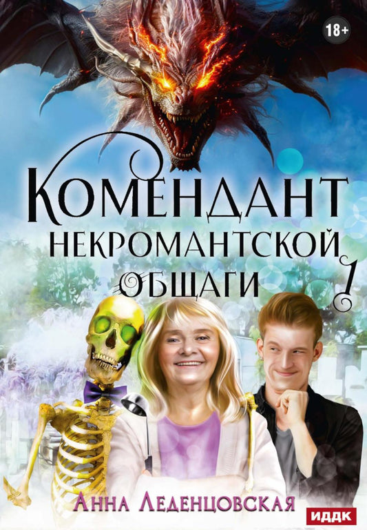 Мария Спиридоновна. Кн. 1: Комендант некромантской общаги