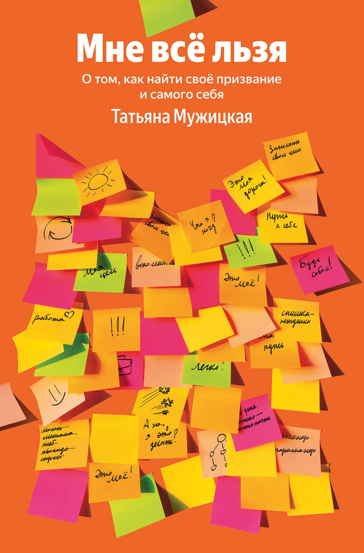 Мне все льзя. О том, как найти свое призвание и самого себя